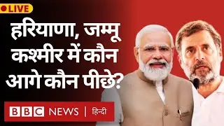 Election Result: Haryana and Jammu Kashmir के चुनाव में रुझान किस तरफ?  (BBC Hindi)
