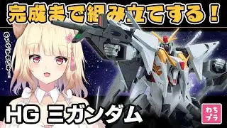 【初見さん歓迎】素組みを完成まで作りたい！閃光のハサウェイを観た記念にΞガンダムを組立てるど！！！【#ガンプラ #雑談 】