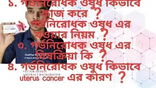 UNWANTED 21 tablet কিভাবে কাজ করে ,, and side effects..