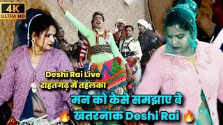 Deshi Rai | मन को कैसे समझाए बे मन नैया जैसे पेल हते | खतरनाक राई ख्याल | रतन सिंह गुर्जर | राहतगढ़