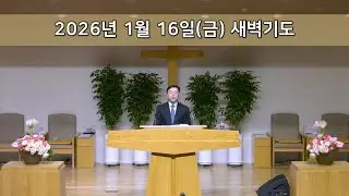 2026.01.16 새벽기도회 | 시련과 유혹에 대한 실천적 신앙의 권면