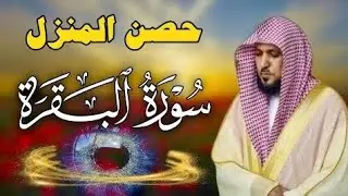 سورة البقرة كاملة لحفظ وتحصين المنزل وطرد الشياطين الشيخ ماهر المعيقلي Surah Al Baqarah