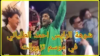 شوهة الرايش مولاي احمد الطلياني في موسم تزروالت (الشووووهة)@iwislbacha