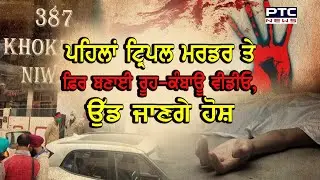 Tripple Murder Case:  Three members of a family shot dead in Bathinda