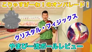 やまぴー流レビュー！クリスタル・フィジックス