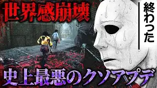 史上最悪のクソアプデでゲームの世界感が崩壊！9.2.0アプデの内容を解説しつつ物申す！【Dead by Daylight】#510