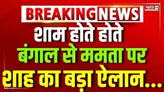 Amit Shah Speech Live | Shah Attack On Mamata Banerjee | West Bengal News | Amit Shah | Republic Day