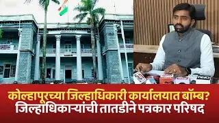 Kolhapur Collector Office RDX Bomb News | कोल्हापूर जिल्हाधिकारी कार्यालयात बॉम्ब? जिल्हाधिकारी LIVE