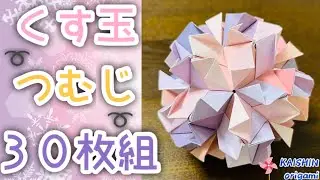 【折り紙　くす玉】くす玉