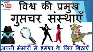 gk tricks Intelligence Agency of world in hindi | विश्व की प्रमुख गुप्तचर संस्थाएँ