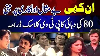 ANKAHI | PTV CLASSIC | SHEHNAZ SHEIKH | JAVED SHEIKH | KHABARON KI KHABAR
