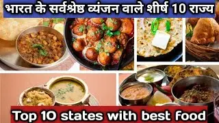 States and their famous food|famous food of Indian states|all भारतीय राज्यों के प्रसिद्ध व्यंजन