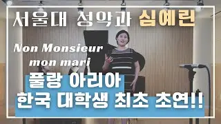 [연주영상] F.Poulenc - Non, Monsieur mon mari (오페라 Les Mamelles de Tirésias 1막) 서울대 19학번 소프라노 심예린