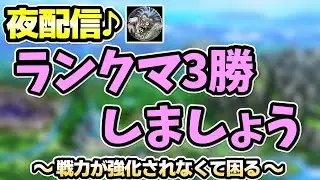【ドラクエタクト】ひとまずランクマ3勝する！