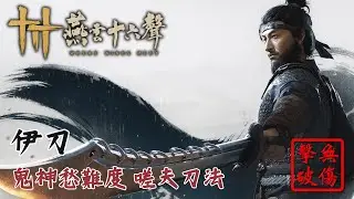 真蓄力斬！伊刀鬼神愁難度 嗟夫刀法流派無傷 | 燕雲十六聲