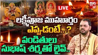 లక్ష్మీపూజ ముహూర్తంఎప్పుడంటే..? | Deepavali Lakshmi Pooja LIVE | Diwali 2025 | BIG TV