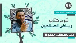 شرح رياض الصالحين (95) باب توقير العلماء والكبار وأهل الفضل - مصطفى محفوظ