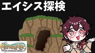 エイシス探検【Master of Epic実況】