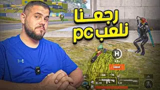 ابو سروال انبعر من المحاكي-🔥😂-PUBG MOBILE