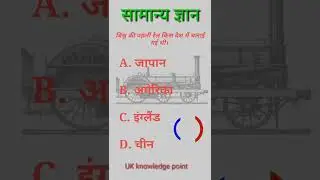 #Gkshorts #gkinhindi #gkquestion