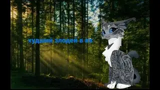 Худший злодей в котах воителях