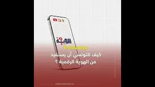 كيف للتونسي أن يستفيد من الهوية الرقمية؟ #تونس #Ehouwiya  #تونس #rtcn    #id