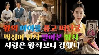 왕의 아이를 품고 떠난궁, 백성이 먼저 알아본 왕자,  사랑은 왕좌보다 강했다/ 조선야담, 민담, 야사,  궁중비화, 왕실이야기