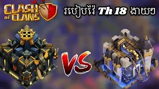 របៀបវ៉ៃ Th 18  ងាយៗ 🔥🔥  #clashofclans #clashofclanskhmer 
