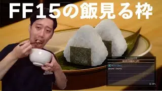 【布団ちゃん】FF15の料理見る枠 【ファイナルファンタジー15/リヴァイアサン/おにぎり/ゲーム/3DCG/PS4 2021/9/11】