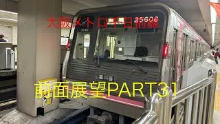 大阪メトロ千日前線25系前面展望【阿波座→南巽】Part31