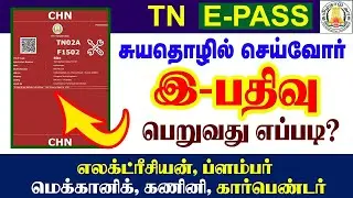 சுயதொழில் செய்பவர்கள் இ-பாஸ் பெறுவது எப்படி? | Apply ePass for self employed