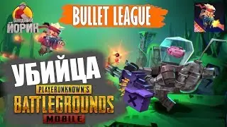 BULLET LEAGUE [ANDROID] - PUBG НА СЛАБЫЙ ТЕЛЕФОН