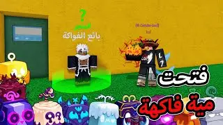 فتحت مية فاكهة مع المتابعين ومع اخوياي 🔥 والحظ كان ؟؟ 🤯 بلوكس فروت / blox fruit