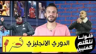خلونا نتكلم كفنيين - أحسن ماتش لصلاح وبيب كان نايم في العسل - حد يمسك ليستر سيتي