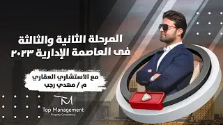 فيديو مهم جدا عن المرحلة الثانية والثالثة بالعاصمة الادارية2023 new phases administrative capital