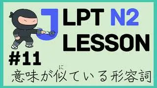 JLPT N2 Vocabulary #11 意味が似ている言葉（形容詞） / Japanese Lesson