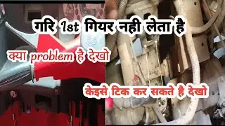 Alfa bs6 1st gear does not engage||Gari 1st gear nahi lerah hai|| what is the problem, see 🤔🤔