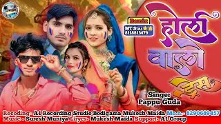 होली वालो ड्रेस  💕 || Holi Valo Dress || Pappu Guda ||  Mukesh Maida || New Suparhit Timli 2025