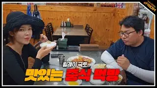 릴레이국토 중 혜밍이와 맛있는 중식먹방(24.07.22#4)