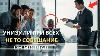 Его унижали на работе из-за цвета кожи — пока совещание не пошло не по плану