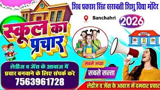 School Prachar | स्कूल का प्राचार | school prachar song | school prachar audio #school_prachar_song