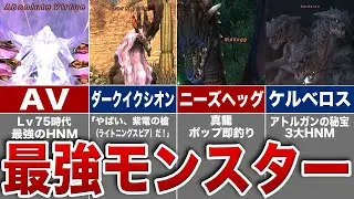 【FF11】拡張ディスクエリアのHNMまとめ