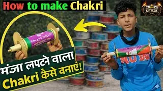 How to make strong firki (Chakri) at home , घर पर firki कैसे बनाते है ,Best home made chakri 