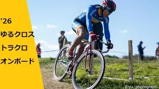 2026 ゆるクロス Tracklocross