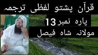 QURAN pashto tarjuma para 13 Maulana Shah Faisal
