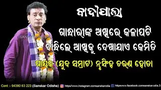 ଗାନ୍ଧାରୀ ଆଖିରେ କଳାପଟି ବାନ୍ଧି କେମିତି ଦେଖିପାରନ୍ତି // Gayak Nrusingh Charan Hota Pala // Sanskar Odisha