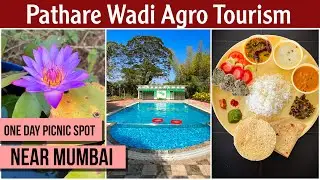 पाठारे वाडी Agro Tourism Farm | One day picnic spot near MUMBAI 😍