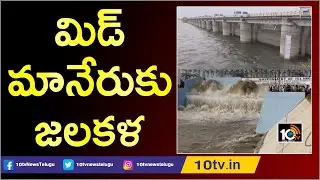 మిడ్ మానేరుకు జలకళ | Kaleshwaram Project Flood Water Reaches Mid Manair Dam | Karimnagar | 10TV News