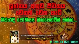 ලග්නය අනුව ජීවිතය වෙනස් වෙන හැටි...නිවැරදි ජෝතිෂ මඟපෙන්වීම සමඟ.
