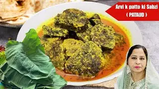 Arbi ke Patte ki Sabzi | authentic colocasia leaf curry | Mom&rsquo;s Traditional | Childhood Favourite